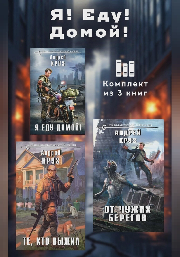 Я! Еду! Домой! Комплект из 3 книг. Обложка