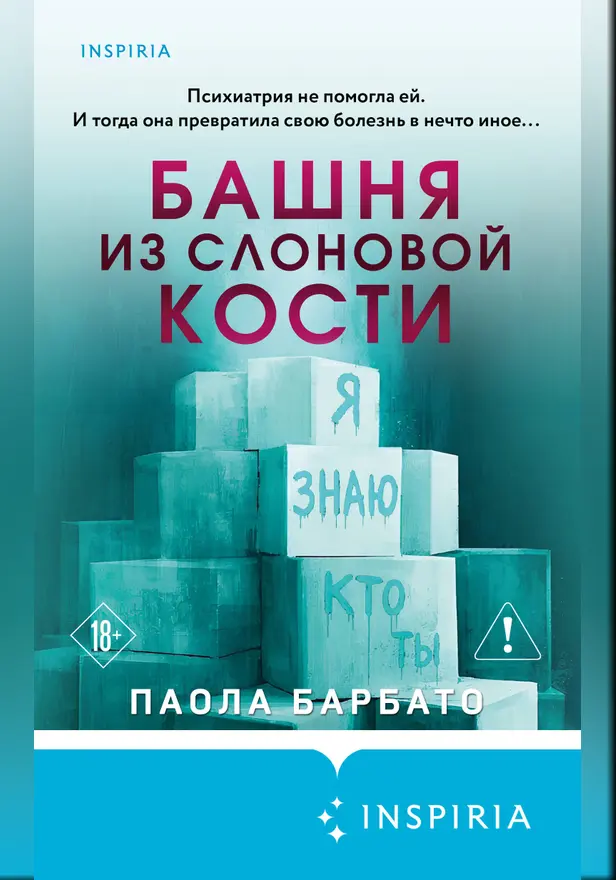 Башня из слоновой кости. Обложка