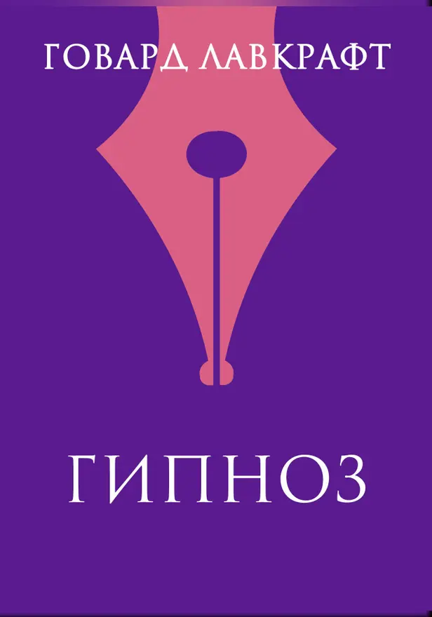 Гипнос. Обложка