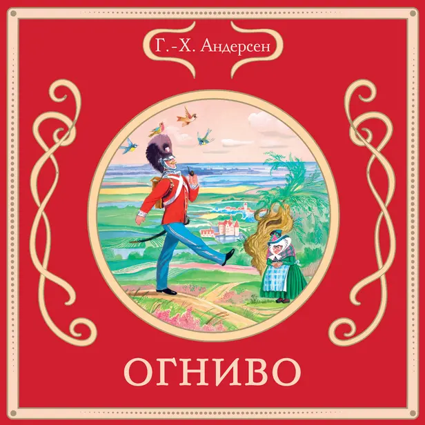 Огниво. Обложка