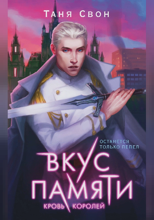Вкус памяти. Кровь королей. Обложка