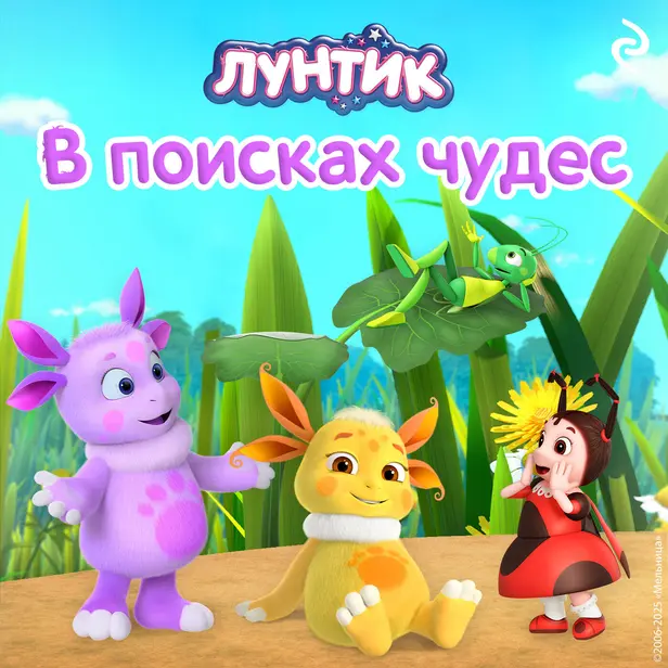 Лунтик. В поисках чудес. Обложка