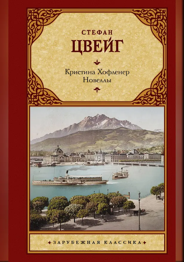 Кристина Хофленер. Новеллы. Обложка