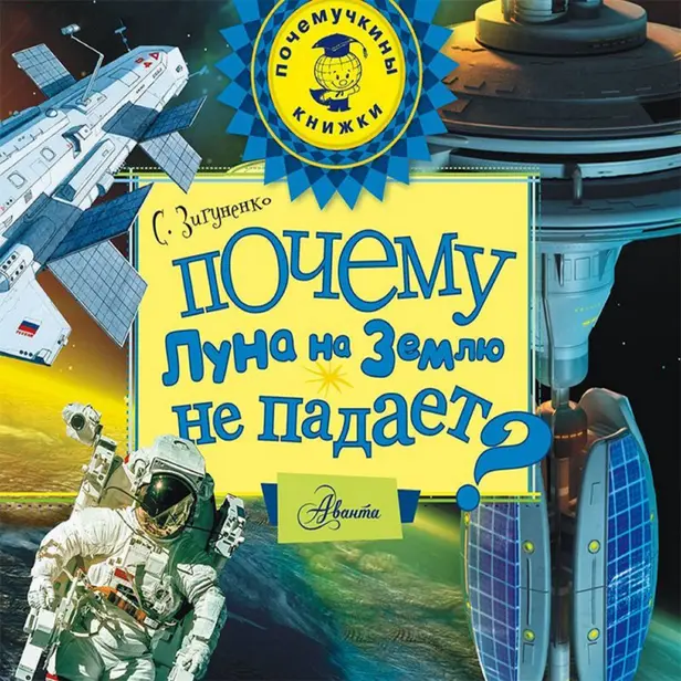 Почему Луна на Землю не падает?. Обложка