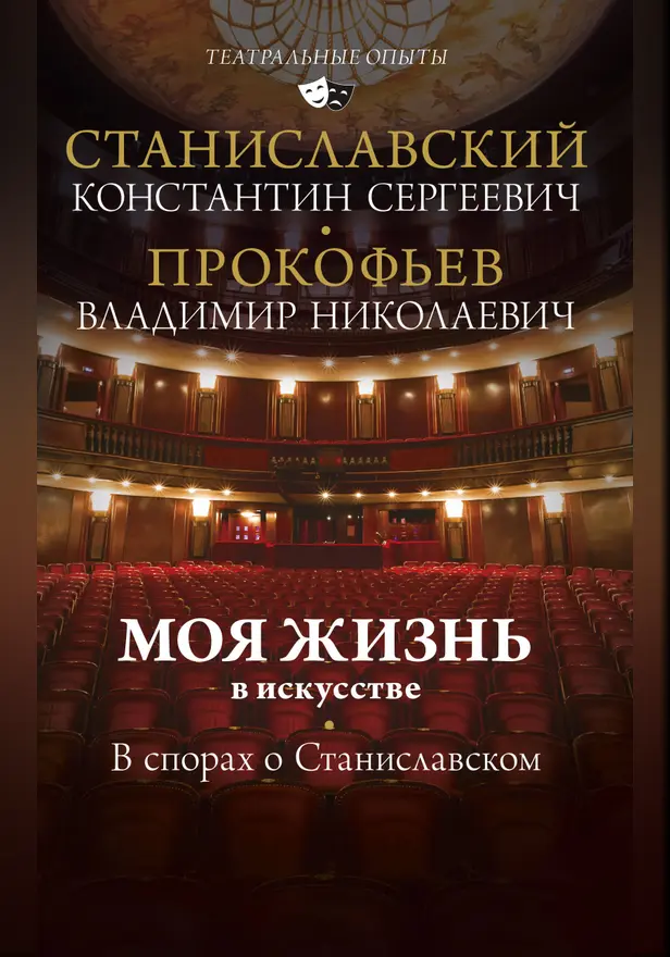 Моя жизнь в искусстве. В спорах о Станиславском. Обложка