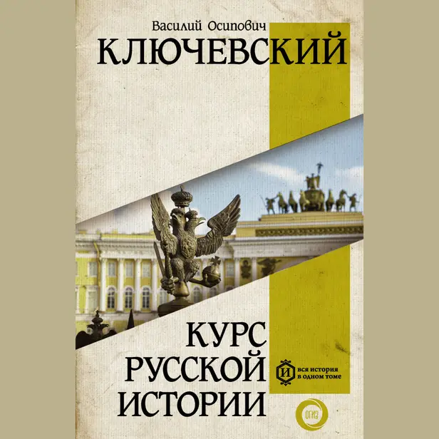 Курс русской истории. Часть 1. Обложка