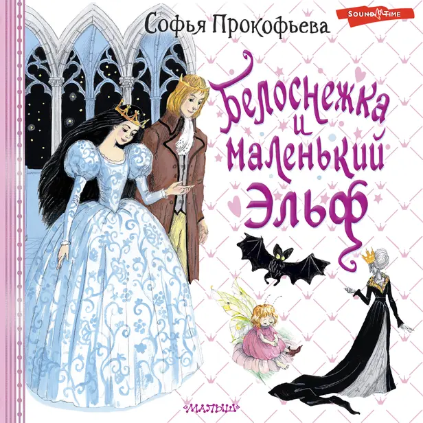 Белоснежка и маленький Эльф. Обложка