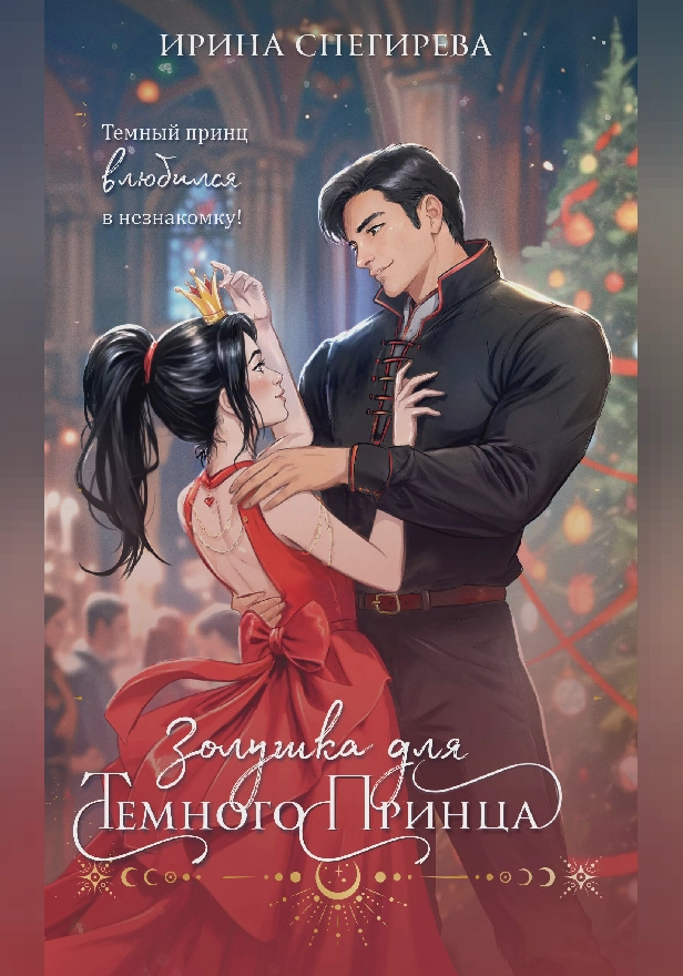 Золушка для темного принца. Обложка