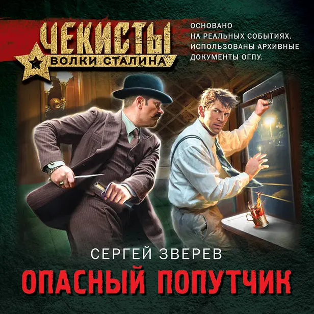 Опасный попутчик. Обложка