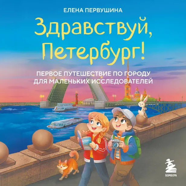 Здравствуй, Петербург! Первое путешествие по городу для маленьких исследователей. Обложка