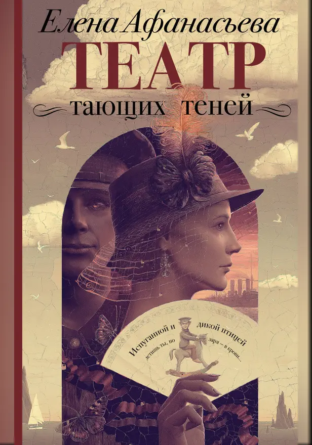Театр тающих теней. Конец эпохи. Обложка