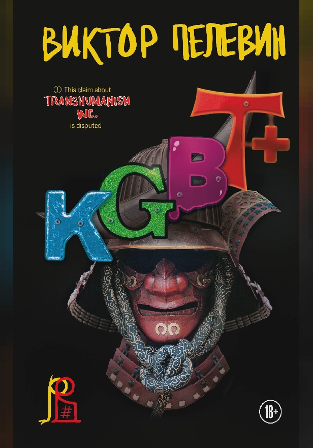 KGBT+ (КГБТ+). Обложка