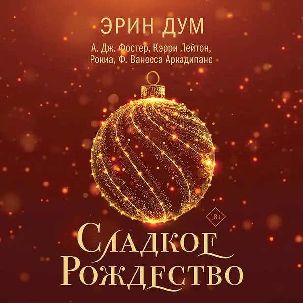 Сладкое Рождество (сборник рассказов). Обложка