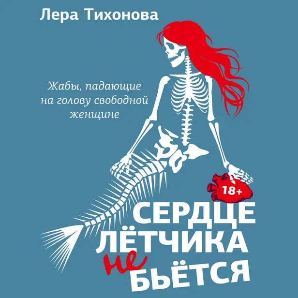 Сердце летчика не бьется. Обложка