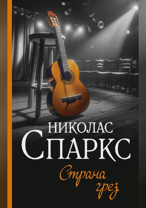Страна грез. Обложка