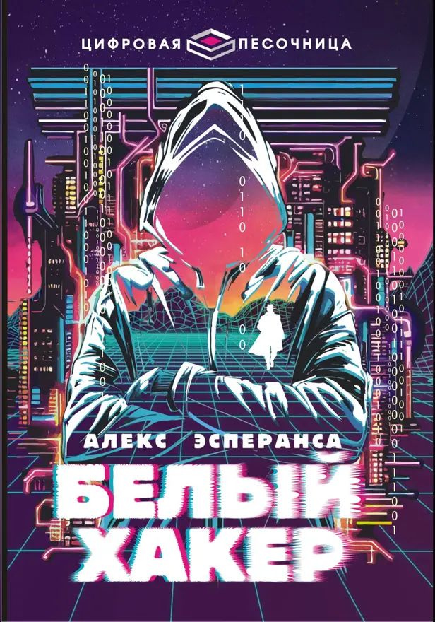 Белый хакер. Обложка