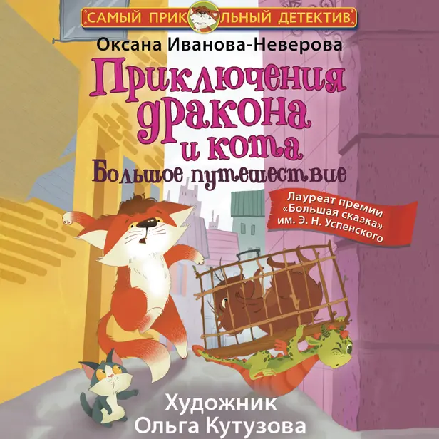 Приключения дракона и кота. Большое путешествие. Обложка
