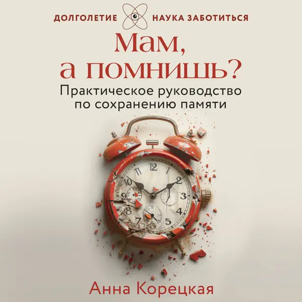 Мам, а помнишь? Практическое руководство по сохранению памяти. Обложка