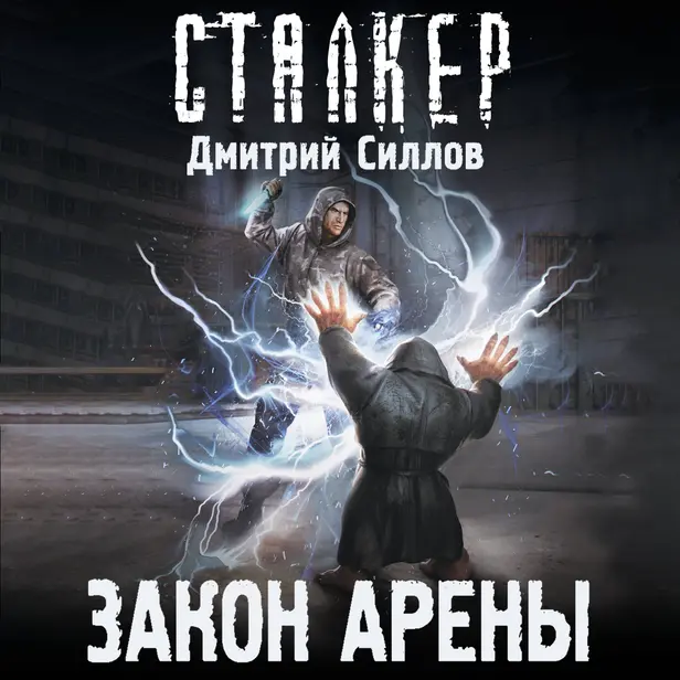 Закон Арены. Обложка