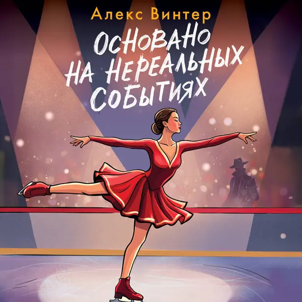 Основано на нереальных событиях. Обложка
