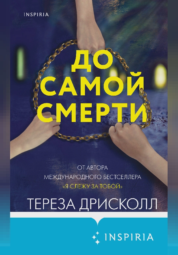 До самой смерти. Обложка