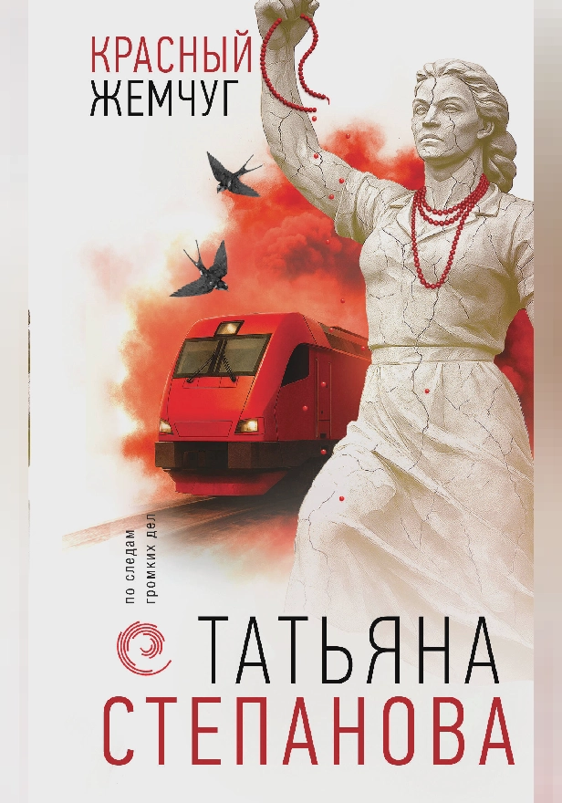 Красный жемчуг. Обложка