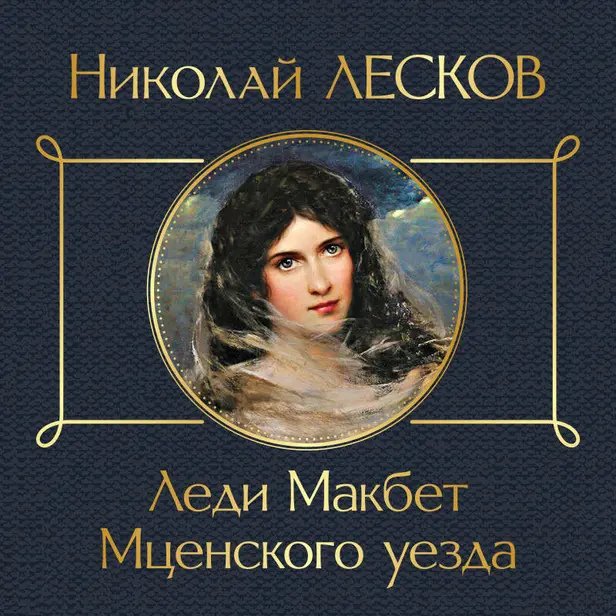 Леди Макбет Мценского уезда. Обложка