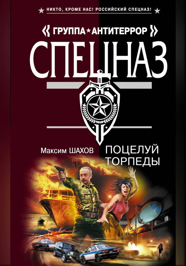 Поцелуй торпеды. Обложка