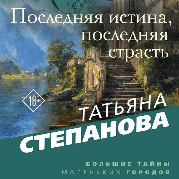 Последняя истина, последняя страсть. Обложка