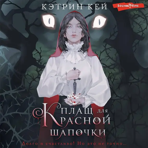 Плащ для Красной Шапочки. Обложка