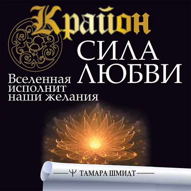 Крайон. Сила Любви. Вселенная исполнит наши желания. Обложка