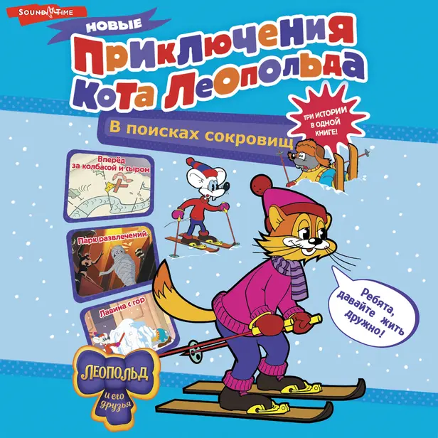 Новые приключения Кота Леопольда. В поисках сокровищ: Вперед за колбасой и сыром. Парк развлечений. Лавина с гор. Обложка