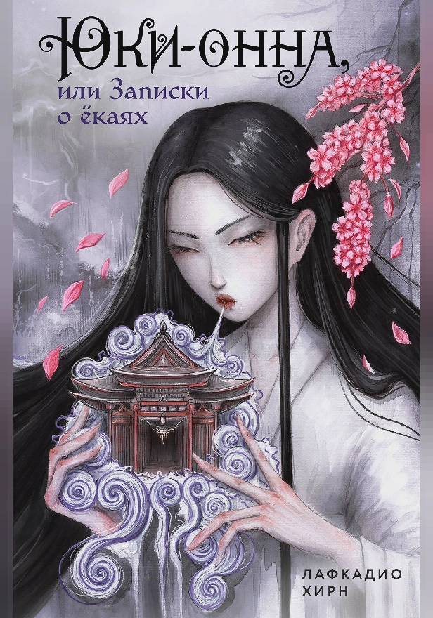 Юки-онна, или Записки о ёкаях. Обложка