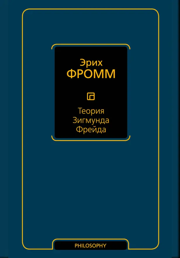Теория Зигмунда Фрейда. Обложка