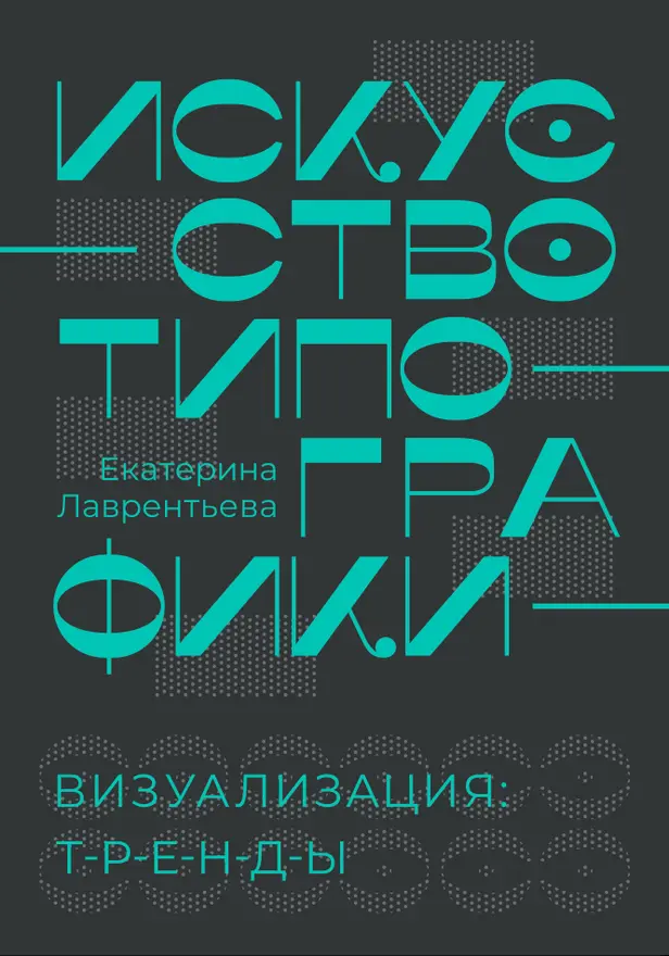 Искусство типографики. Визуализация: тренды.. Обложка