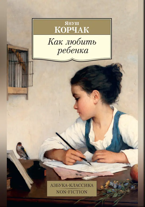 Как любить ребенка. Обложка