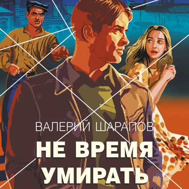 Не время умирать. Обложка