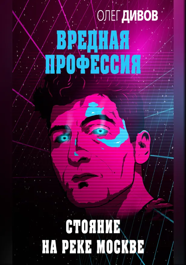 Стояние на реке Москве. Обложка