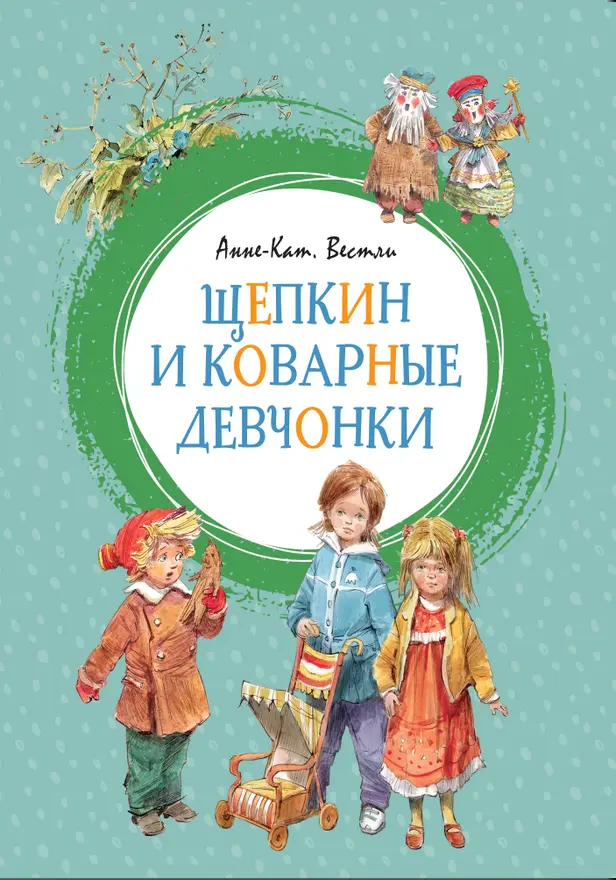 Щепкин и коварные девчонки. Обложка