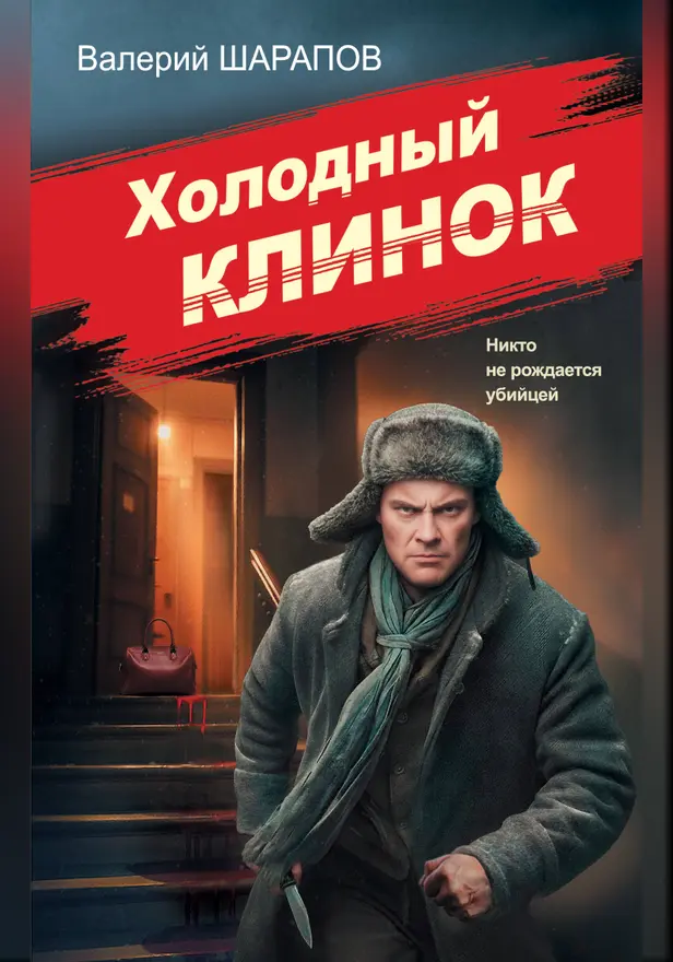 Холодный клинок. Обложка
