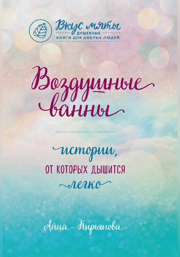 Воздушные ванны. Истории, от которых дышится легко. Обложка