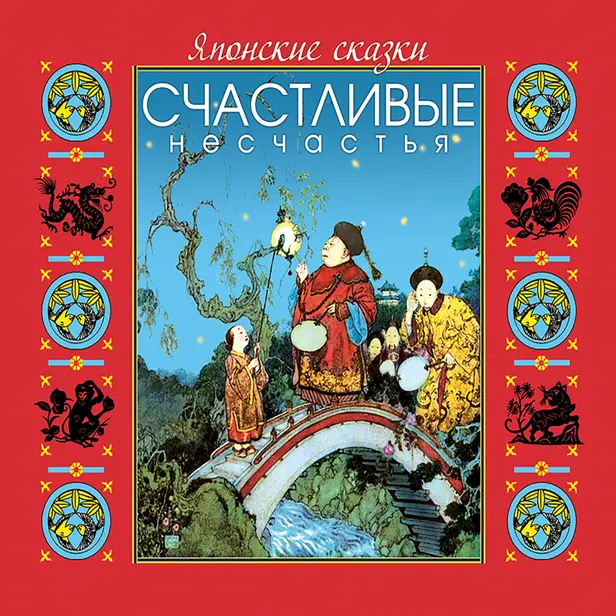 Японские сказки. Счастливые несчастья. Обложка