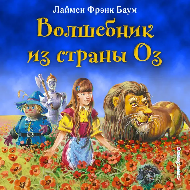 Волшебник из страны Оз. Обложка