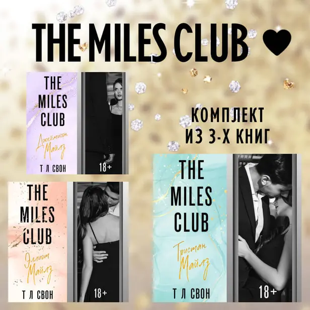 The Miles club. Комплект из 3 книг. Обложка