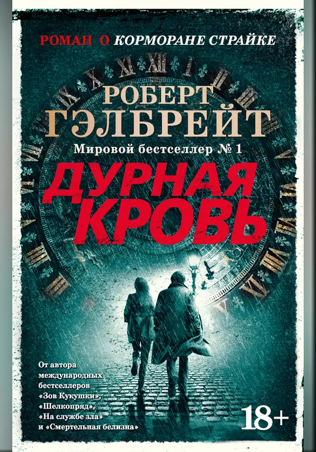 Дурная кровь. Обложка