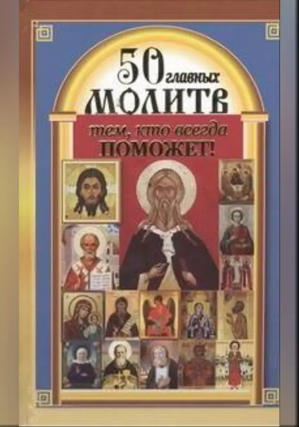 50 главных молитв тем, кто всегда поможет. Обложка