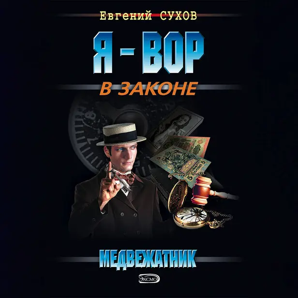 Медвежатник. Обложка