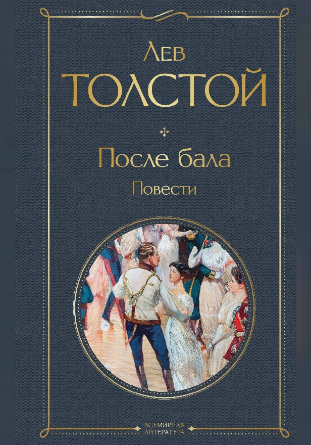 После бала. Повести. Обложка