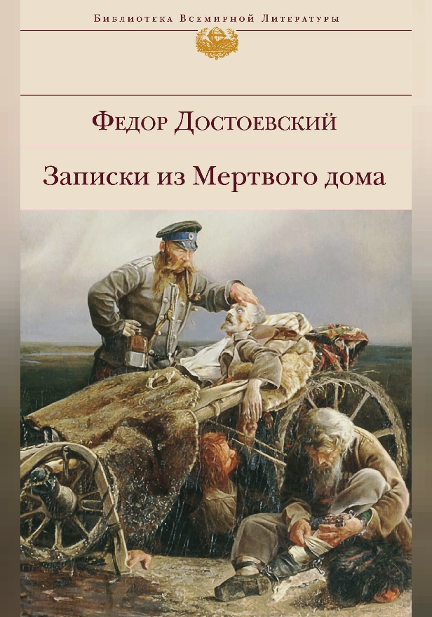 Записки из Мертвого дома. Обложка