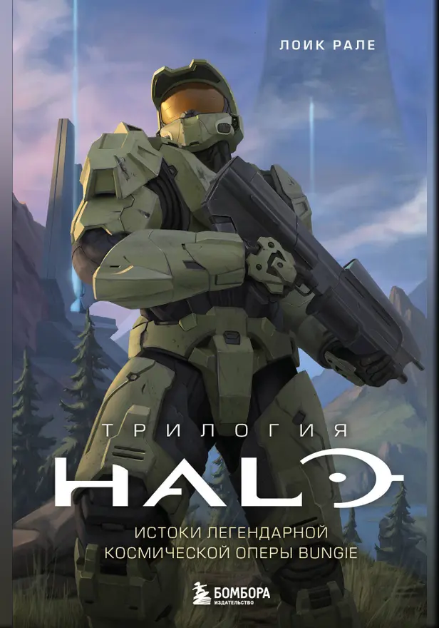 Трилогия Halo. Истоки легендарной космической оперы Bungie. Обложка